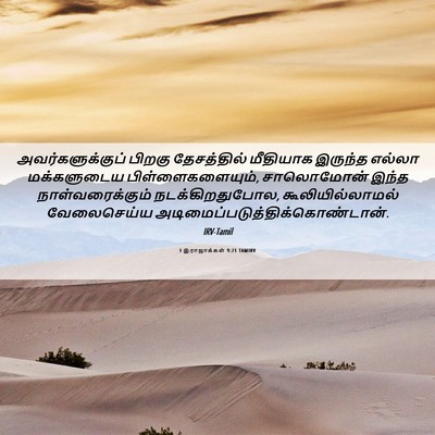Picture 06 - 1 இராஜாக்கள் 9:21 TAMIRV - அவர்களுக்குப் - Bible Verse Picture