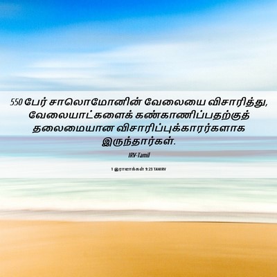 Picture 06 - 1 இராஜாக்கள் 9:23 TAMIRV - 550 பேர் சாலொமோனின் - Bible Verse Picture