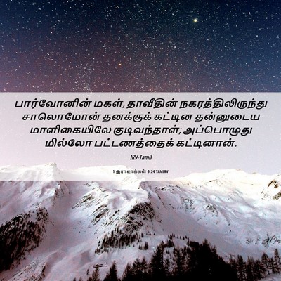 Picture 06 - 1 இராஜாக்கள் 9:24 TAMIRV - பார்வோனின் மகள், - Bible Verse Picture