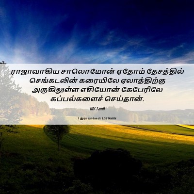 Picture 06 - 1 இராஜாக்கள் 9:26 TAMIRV - ராஜாவாகிய - Bible Verse Picture