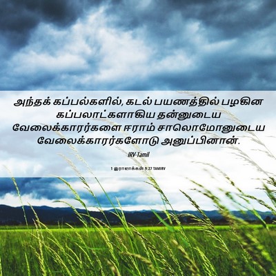 Picture 06 - 1 இராஜாக்கள் 9:27 TAMIRV - அந்தக் - Bible Verse Picture