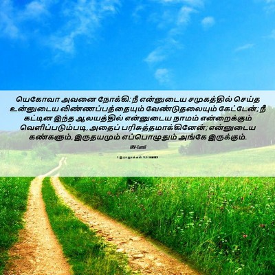 Picture 06 - 1 இராஜாக்கள் 9:3 TAMIRV - யெகோவா அவனை - Bible Verse Picture