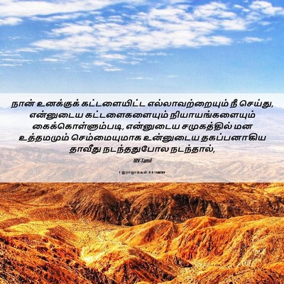 Picture 06 - 1 இராஜாக்கள் 9:4 TAMIRV - நான் உனக்குக் - Bible Verse Picture