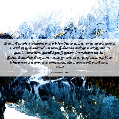 Picture 06 - 1 இராஜாக்கள் 9:5 TAMIRV - இஸ்ரவேலின் - Bible Verse Picture