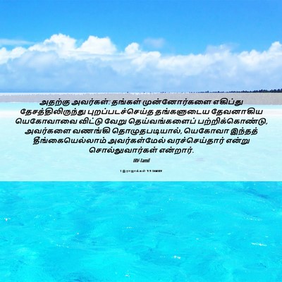 Picture 06 - 1 இராஜாக்கள் 9:9 TAMIRV - அதற்கு அவர்கள்: - Bible Verse Picture