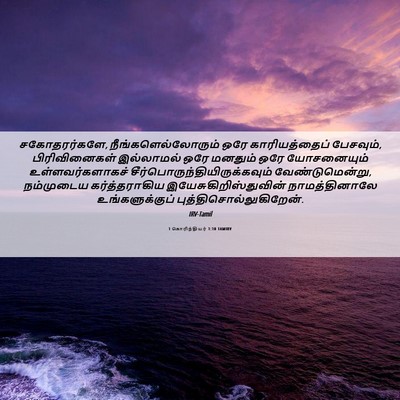 Picture 06 - 1 கொரிந்தியர் 1:10 TAMIRV - சகோதரர்களே, - Bible Verse Picture