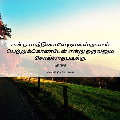 Picture 06 - 1 கொரிந்தியர் 1:14 TAMIRV - என் நாமத்தினாலே - Bible Verse Picture