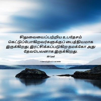 Picture 06 - 1 கொரிந்தியர் 1:18 TAMIRV - சிலுவையைப்பற்றிய - Bible Verse Picture