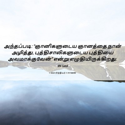 Picture 06 - 1 கொரிந்தியர் 1:19 TAMIRV - அந்தப்படி: - Bible Verse Picture