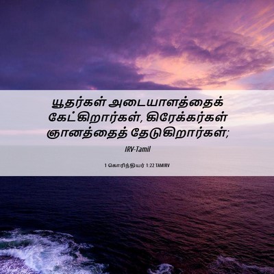 Picture 06 - 1 கொரிந்தியர் 1:22 TAMIRV - யூதர்கள் - Bible Verse Picture