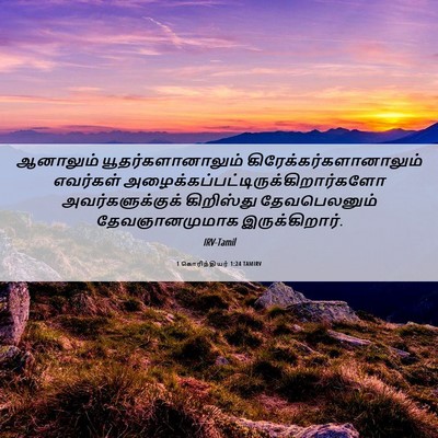 Picture 06 - 1 கொரிந்தியர் 1:24 TAMIRV - ஆனாலும் - Bible Verse Picture
