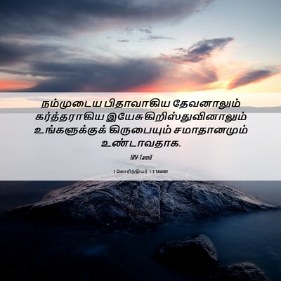Picture 06 - 1 கொரிந்தியர் 1:3 TAMIRV - நம்முடைய - Bible Verse Picture