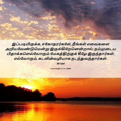 Picture 06 - 1 கொரிந்தியர் 10:1 TAMIRV - இப்படியிருக்க, - Bible Verse Picture