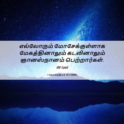 Picture 06 - 1 கொரிந்தியர் 10:2 TAMIRV - எல்லோரும் - Bible Verse Picture