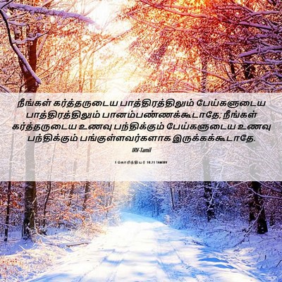 Picture 06 - 1 கொரிந்தியர் 10:21 TAMIRV - நீங்கள் - Bible Verse Picture