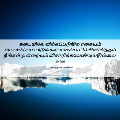 Picture 06 - 1 கொரிந்தியர் 10:25 TAMIRV - கடையிலே - Bible Verse Picture