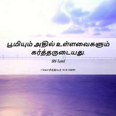 Picture 06 - 1 கொரிந்தியர் 10:26 TAMIRV - பூமியும் அதில் - Bible Verse Picture
