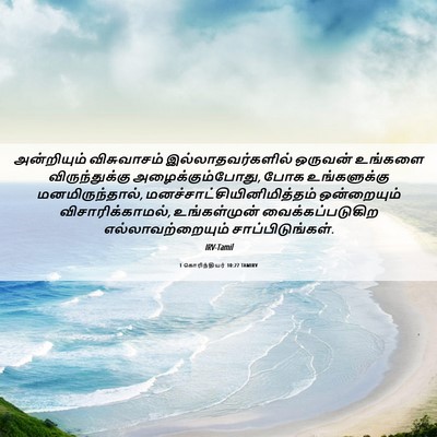 Picture 06 - 1 கொரிந்தியர் 10:27 TAMIRV - அன்றியும் - Bible Verse Picture
