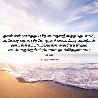 Picture 06 - 1 கொரிந்தியர் 10:32 TAMIRV - நான் என் சொந்தப் - Bible Verse Picture