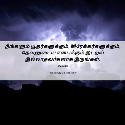 Picture 06 - 1 கொரிந்தியர் 10:33 TAMIRV - நீங்களும் - Bible Verse Picture