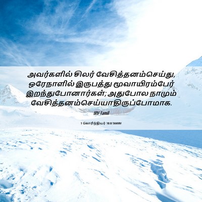Picture 06 - 1 கொரிந்தியர் 10:8 TAMIRV - அவர்களில் சிலர் - Bible Verse Picture