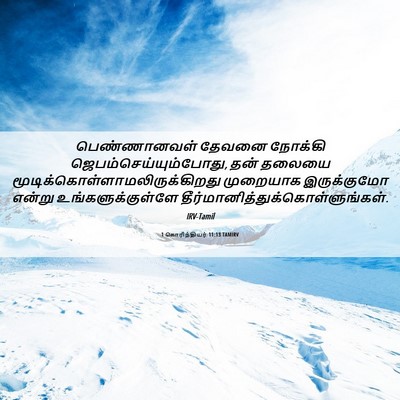 Picture 06 - 1 கொரிந்தியர் 11:13 TAMIRV - பெண்ணானவள் தேவனை - Bible Verse Picture