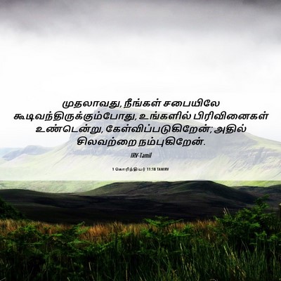 Picture 06 - 1 கொரிந்தியர் 11:18 TAMIRV - முதலாவது, நீங்கள் - Bible Verse Picture