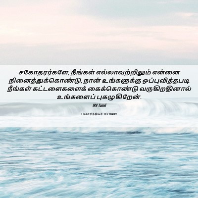 Picture 06 - 1 கொரிந்தியர் 11:2 TAMIRV - சகோதரர்களே, - Bible Verse Picture