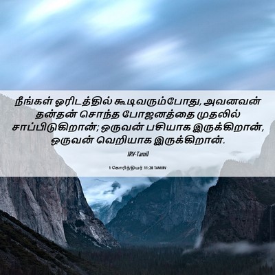 Picture 06 - 1 கொரிந்தியர் 11:20 TAMIRV - நீங்கள் - Bible Verse Picture