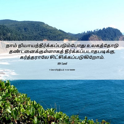 Picture 06 - 1 கொரிந்தியர் 11:32 TAMIRV - நாம் - Bible Verse Picture