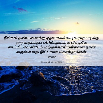Picture 06 - 1 கொரிந்தியர் 11:34 TAMIRV - நீங்கள் - Bible Verse Picture