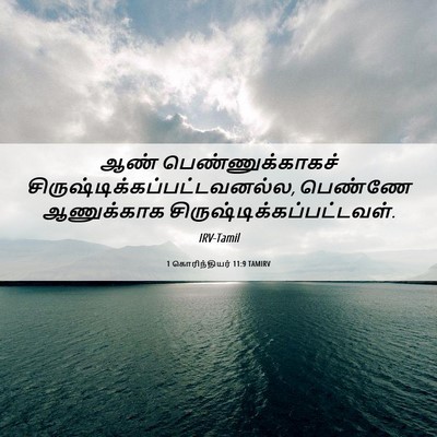 Picture 06 - 1 கொரிந்தியர் 11:9 TAMIRV - ஆண் பெண்ணுக்காகச் - Bible Verse Picture