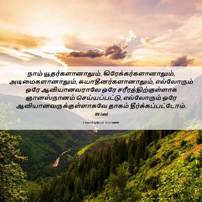 Picture 06 - 1 கொரிந்தியர் 12:13 TAMIRV - நாம் - Bible Verse Picture