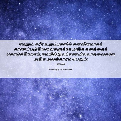 Picture 06 - 1 கொரிந்தியர் 12:23 TAMIRV - மேலும், சரீர - Bible Verse Picture
