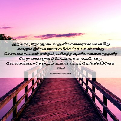 Picture 06 - 1 கொரிந்தியர் 12:3 TAMIRV - ஆதலால், தேவனுடைய - Bible Verse Picture