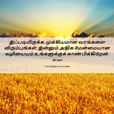 Picture 06 - 1 கொரிந்தியர் 12:31 TAMIRV - இப்படியிருக்க, - Bible Verse Picture