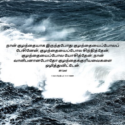 Picture 06 - 1 கொரிந்தியர் 13:11 TAMIRV - நான் குழந்தையாக - Bible Verse Picture