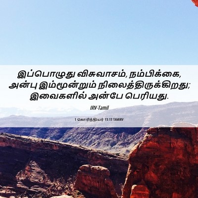Picture 06 - 1 கொரிந்தியர் 13:13 TAMIRV - இப்பொழுது - Bible Verse Picture