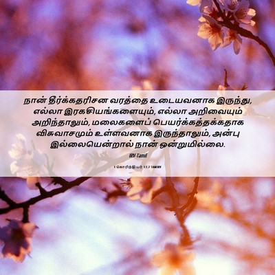 Picture 06 - 1 கொரிந்தியர் 13:2 TAMIRV - நான் தீர்க்கதரிசன - Bible Verse Picture