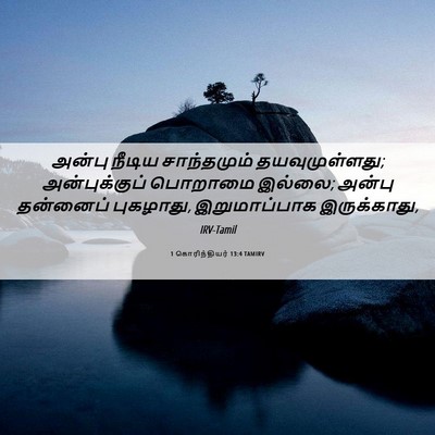 Picture 06 - 1 கொரிந்தியர் 13:4 TAMIRV - அன்பு நீடிய - Bible Verse Picture