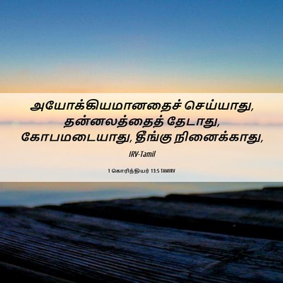 Picture 06 - 1 கொரிந்தியர் 13:5 TAMIRV - அயோக்கியமானதைச் - Bible Verse Picture