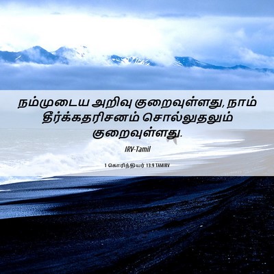 Picture 06 - 1 கொரிந்தியர் 13:9 TAMIRV - நம்முடைய அறிவு - Bible Verse Picture