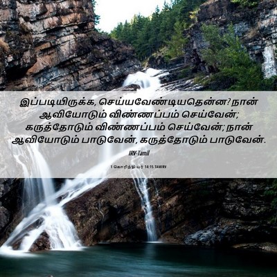Picture 06 - 1 கொரிந்தியர் 14:15 TAMIRV - இப்படியிருக்க, - Bible Verse Picture