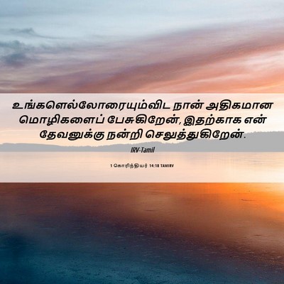 Picture 06 - 1 கொரிந்தியர் 14:18 TAMIRV -  - Bible Verse Picture