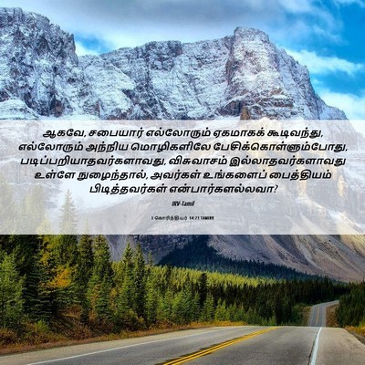 Picture 06 - 1 கொரிந்தியர் 14:23 TAMIRV - ஆகவே, சபையார் - Bible Verse Picture