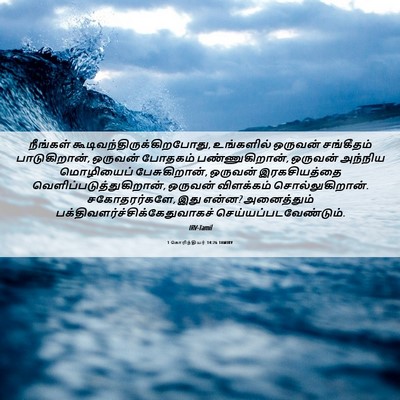 Picture 06 - 1 கொரிந்தியர் 14:26 TAMIRV - நீங்கள் - Bible Verse Picture