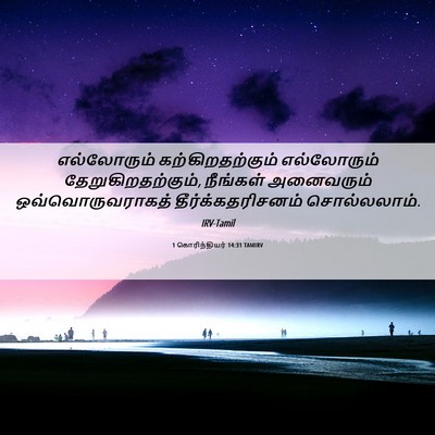 Picture 06 - 1 கொரிந்தியர் 14:31 TAMIRV - எல்லோரும் - Bible Verse Picture