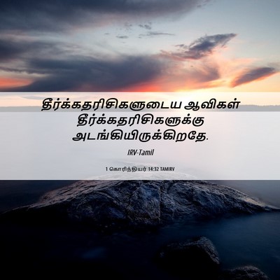 Picture 06 - 1 கொரிந்தியர் 14:32 TAMIRV -  - Bible Verse Picture