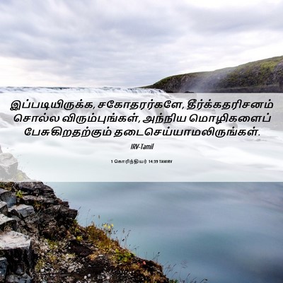 Picture 06 - 1 கொரிந்தியர் 14:39 TAMIRV - இப்படியிருக்க, - Bible Verse Picture