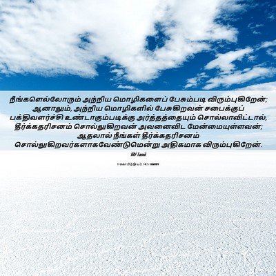 Picture 06 - 1 கொரிந்தியர் 14:5 TAMIRV - நீங்களெல்லோரும் - Bible Verse Picture